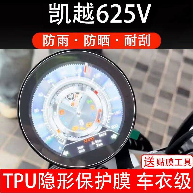 凯越625V摩托车仪表膜液晶显示屏幕盘保护贴膜非钢化纸改装小配件