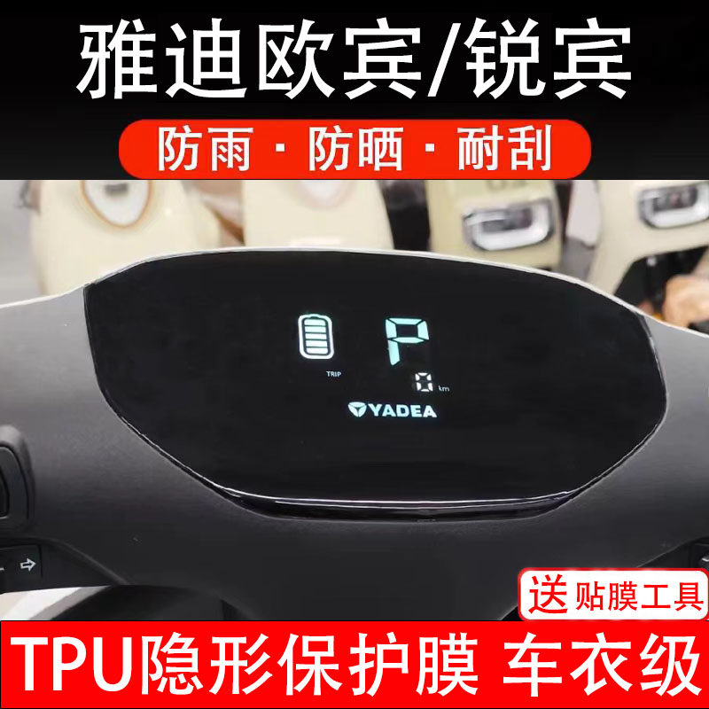 雅迪欧宾/锐宾电动车仪表膜液晶显示屏幕盘保护贴纸非钢化配件