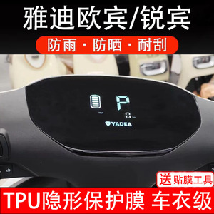 雅迪欧宾/锐宾电动车仪表膜液晶显示屏幕盘保护贴纸非钢化配件