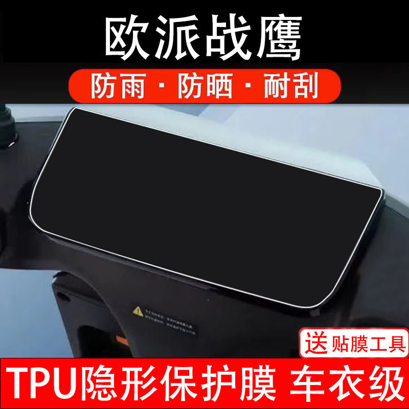 欧派战鹰电动车仪表膜液晶显示屏幕盘保护贴膜非钢化纸瓶车电摩码