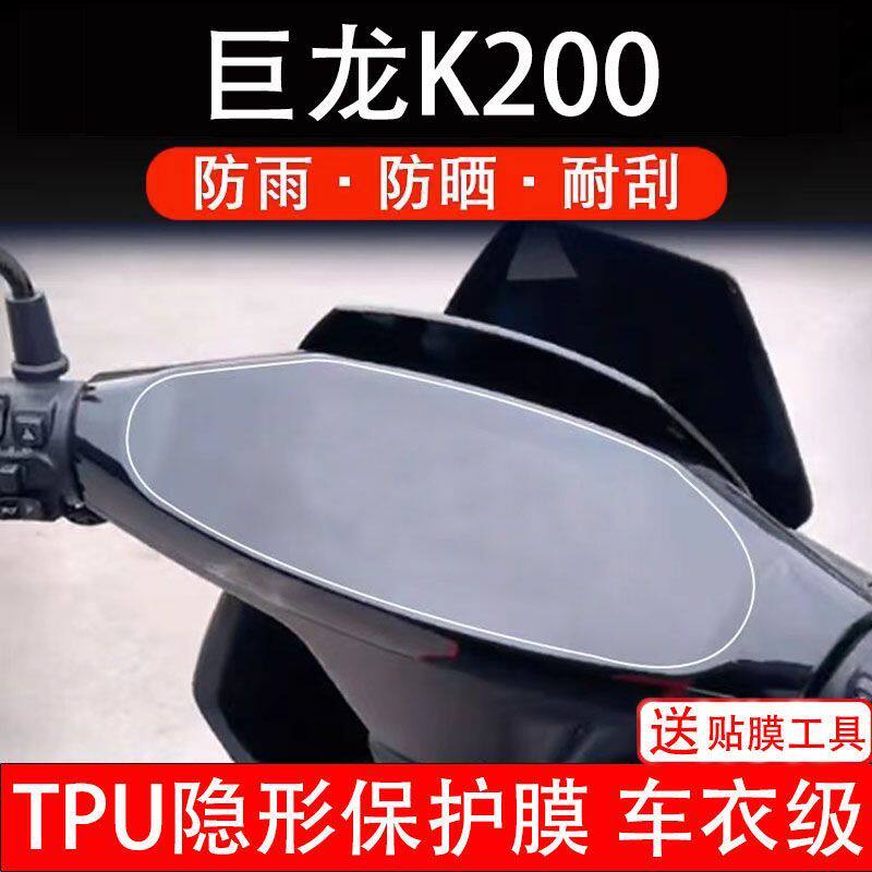巨龙K200电动车仪表膜液晶显示屏幕保护贴膜非钢化纸改装配件码盘