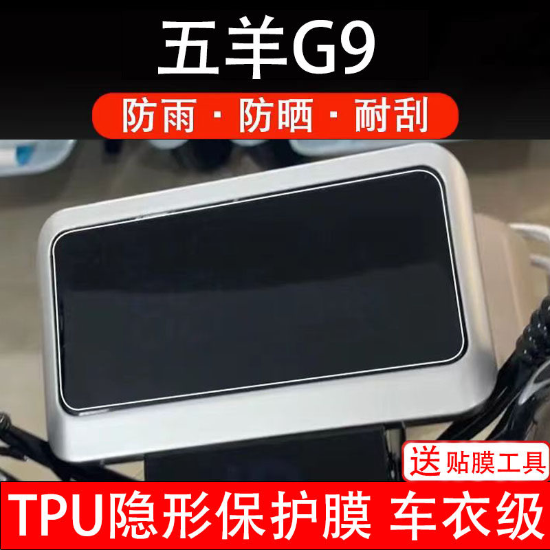 五羊G9仪表膜电动车液晶显示屏幕保护非钢化贴纸盘码瓶改装饰配件