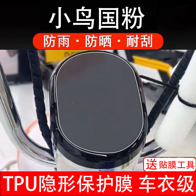 小鸟国粉电动车仪表膜液晶显示屏幕盘保护贴纸非钢化码瓶电自瓶摩
