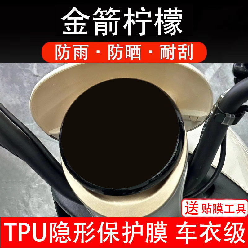 适用金箭柠檬电动车仪表膜液晶显示屏幕盘保护贴膜非钢化纸改装码