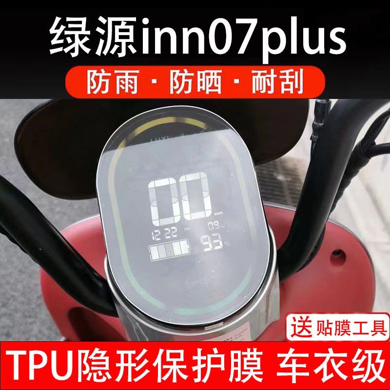 绿源inn07Plus电动车仪表膜液晶显示屏幕保护贴盘非钢化改装纸码