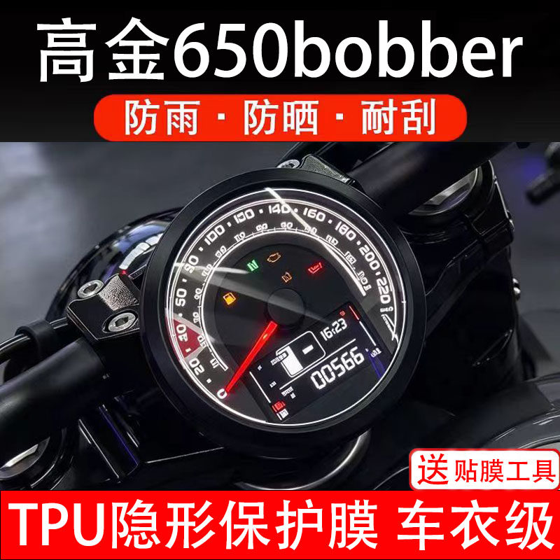 高金650bobber摩托车仪表膜液晶显示屏幕盘保护贴非钢化码纸改装