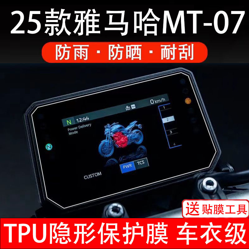 25款雅马哈MT07仪表膜摩托车液晶显示屏幕保护非钢化贴纸码盘配件