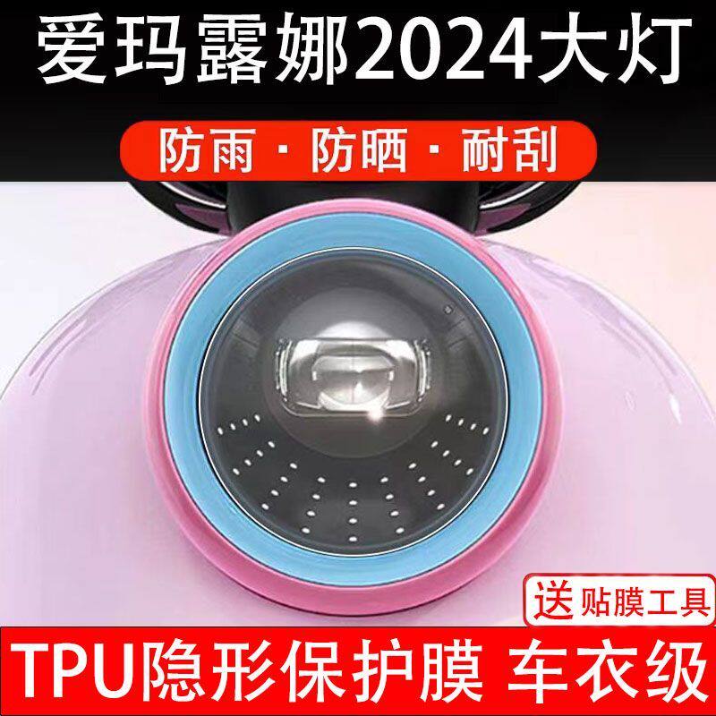 爱玛露娜2024新款电动车大灯膜贴纸改装配件卡通保护膜贴画饰码