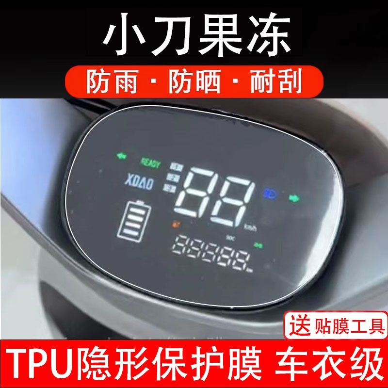 小刀果冻电动车仪表膜液晶显示屏幕盘保护贴膜盘瓶非钢化纸改装码