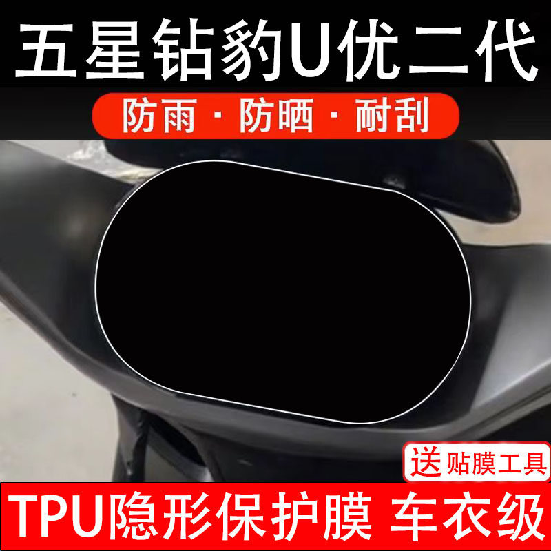 五星钻豹U优二代仪表膜电动车液晶显示屏幕保护非钢化贴纸盘瓶摩