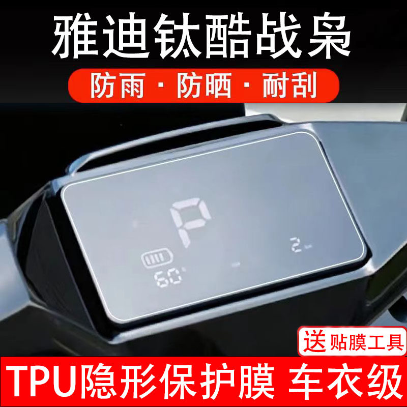 雅迪钛酷战枭仪表膜电动车液晶显示屏幕保护非钢化贴纸盘码瓶电摩