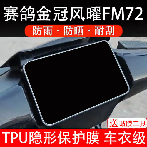赛鸽金冠风曜FM72仪表膜电动车液晶显示屏幕保护非钢化贴纸盘瓶摩