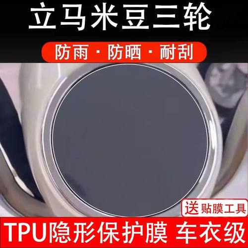 立马米豆三轮电动车仪表膜液晶显示屏幕盘保护贴膜非钢化纸改装码