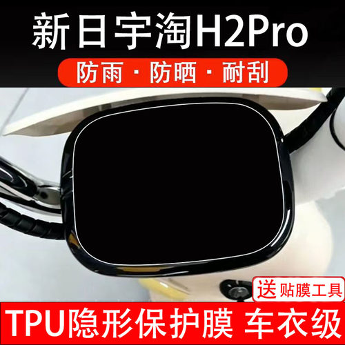 新日宇淘H2Pro电动车仪表膜液晶显示屏幕码盘保护贴纸非钢化瓶摩