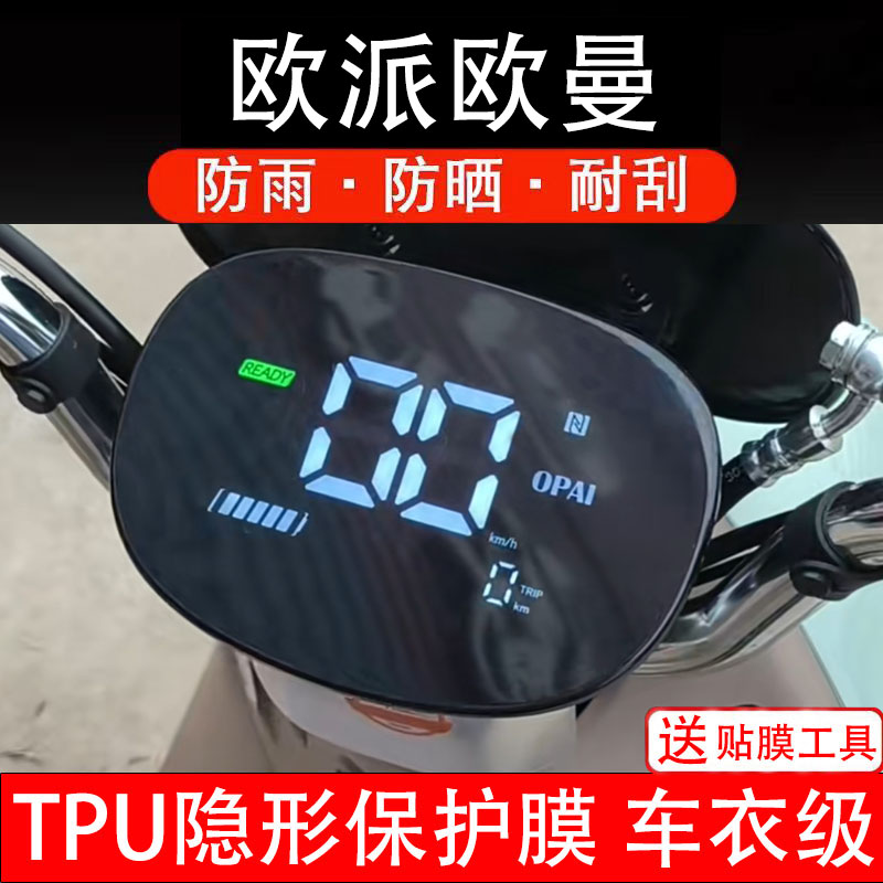 适用欧派欧曼仪表膜电动车液晶显示屏幕保护非钢化贴纸码盘装饰瓶