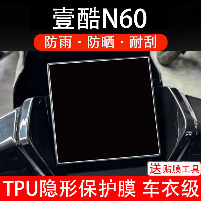 壹酷N60电动车仪表膜液晶显示屏幕盘保护贴膜非钢化纸瓶码电摩自