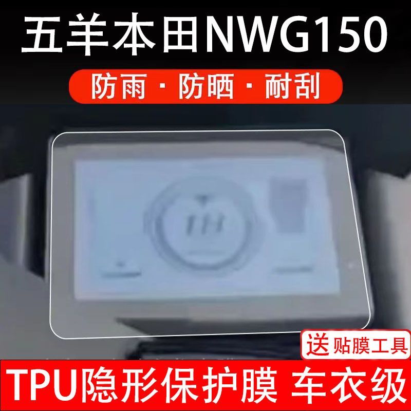 适用本田NWG150摩托车仪表膜液晶显示屏幕盘保护贴膜瓶非钢化纸码