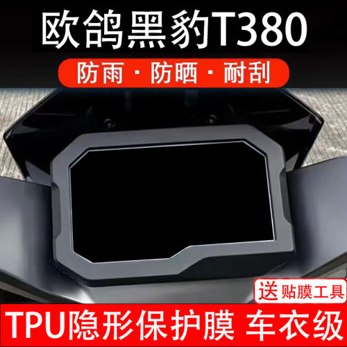 欧鸽黑豹T380仪表膜电动车液晶显示屏幕保护非钢化贴纸盘改装配件