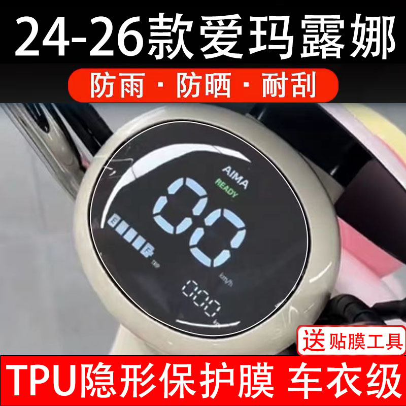 26款爱玛露娜2024花园版电动车仪表膜液晶显示屏幕盘保护贴非钢化