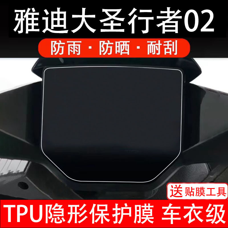 适用雅迪大圣行者02仪表膜电动车液晶显示屏幕保护非钢化贴盘瓶摩