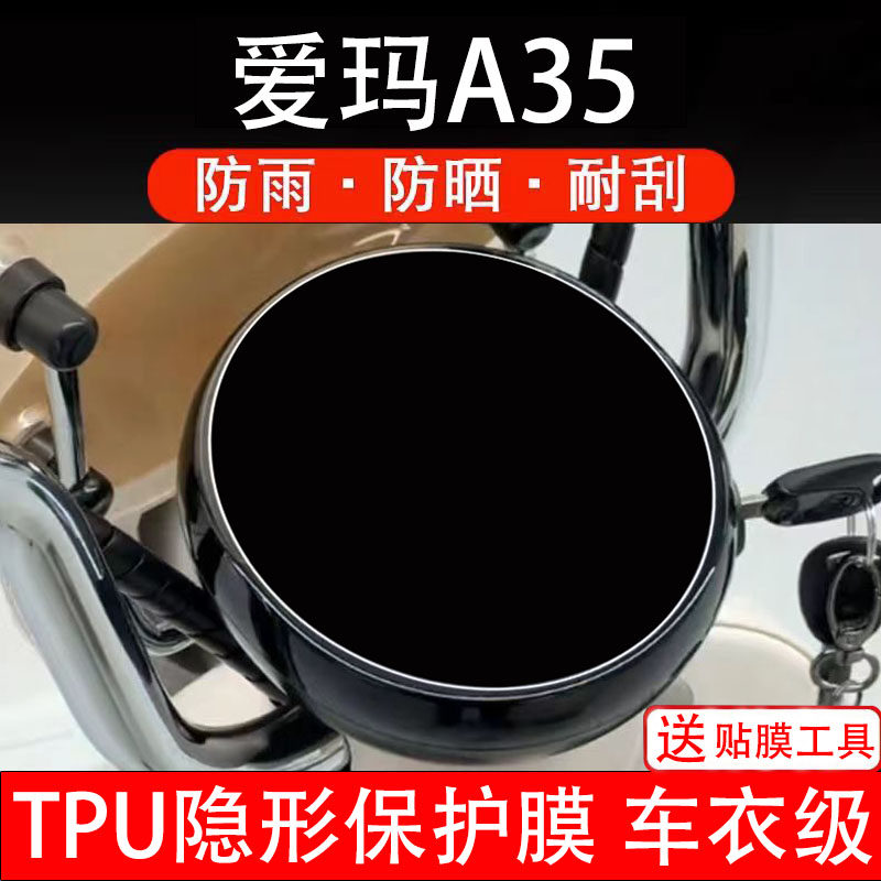 爱玛A35电动车仪表膜液晶显示屏幕盘保护膜非钢化纸改装配件码瓶
