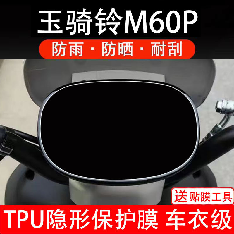 玉骑铃M60P电动车仪表膜液晶显示屏幕盘保护贴纸非钢化电自瓶摩码