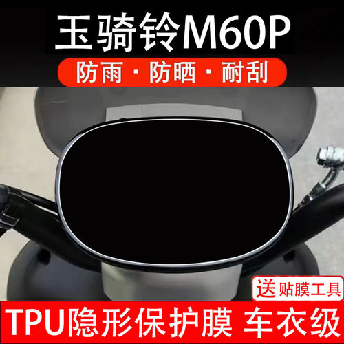 玉骑铃M60P电动车仪表膜液晶显示屏幕盘保护贴纸非钢化电自瓶摩码