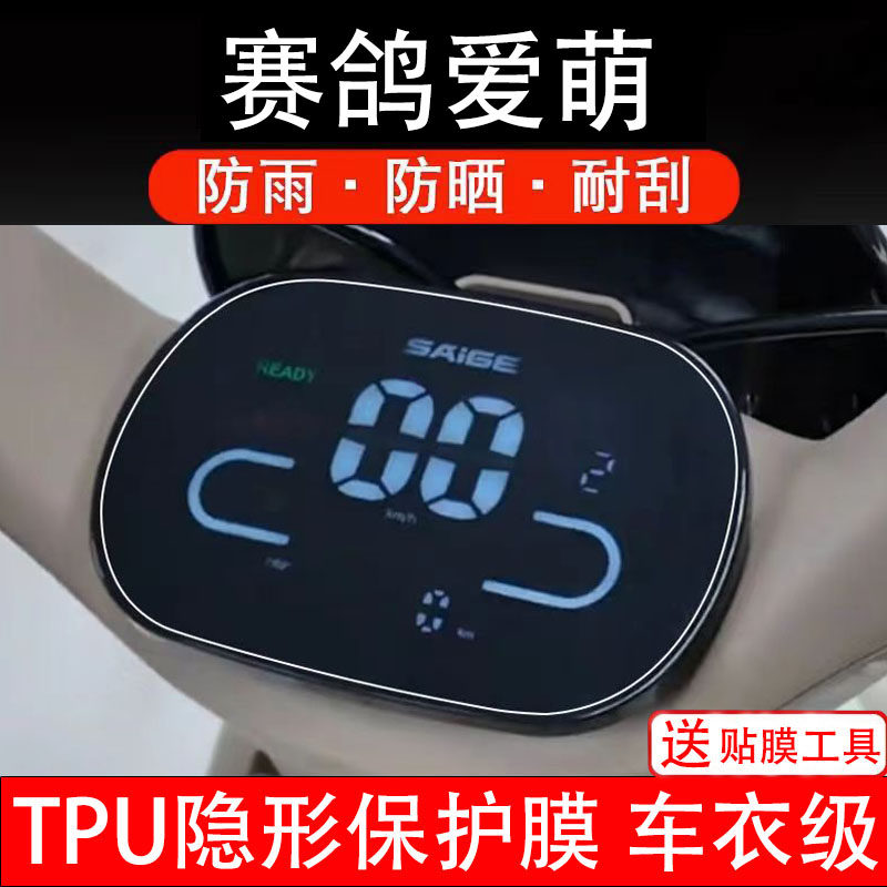 赛鸽爱萌电动车仪表膜液晶显示屏幕盘保护贴纸非钢化配件改装码瓶