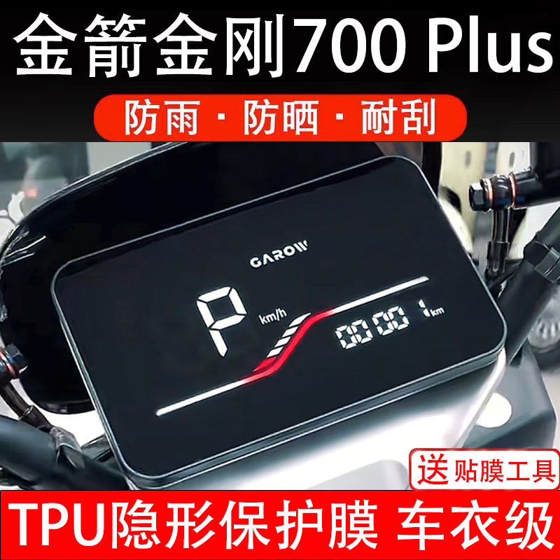 适用金箭金刚700plus电动车仪表膜保护贴盘液晶显示屏幕非钢化纸