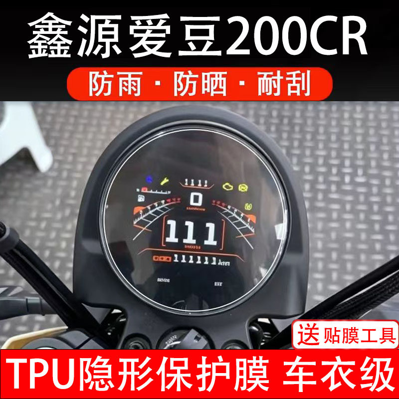 鑫源爱豆200CR摩托车仪表液晶显示屏保护贴幕码盘非钢化纸瓶电动