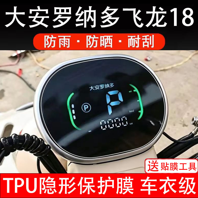 大安罗纳多飞龙18仪表膜电动车显示屏幕保护非钢化贴纸码盘瓶三轮
