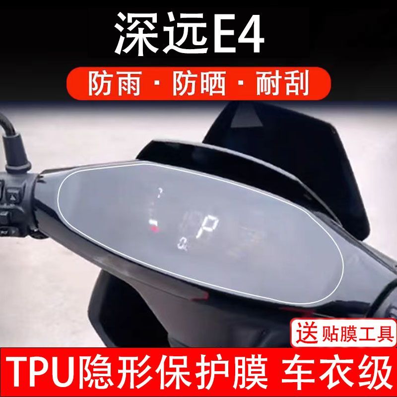 深远E4仪表膜电摩托车液晶显示屏保护贴膜盘幕瓶E4动非钢化纸改装
