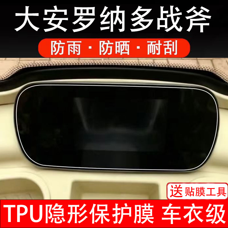 大安罗纳多战斧仪表膜电动车液晶显示屏幕保护非钢化贴纸码盘三轮