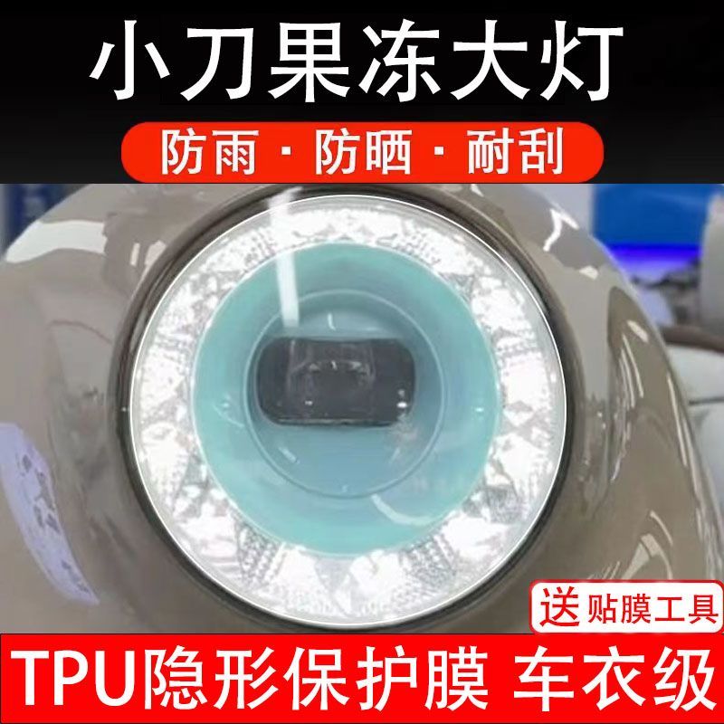 小刀果冻电动车大灯膜贴纸改装配件卡通保护膜贴画饰拉改装码