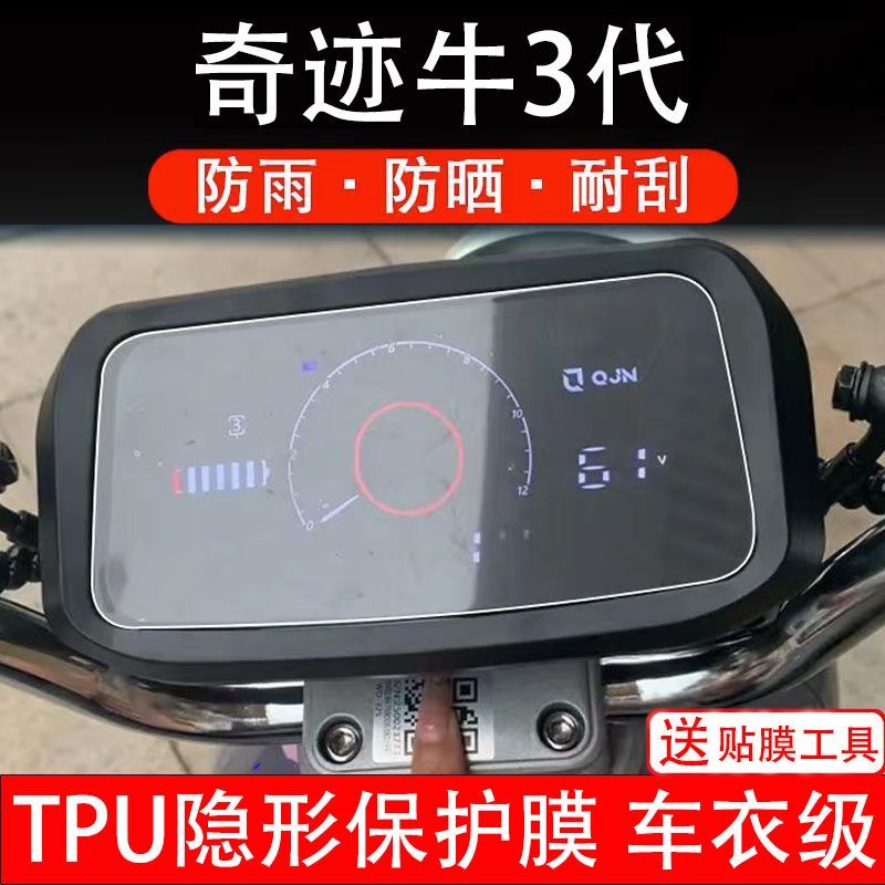 奇迹牛3代摩托车仪表膜液晶显示屏幕保护贴膜贴纸非钢化奇迹牛3代