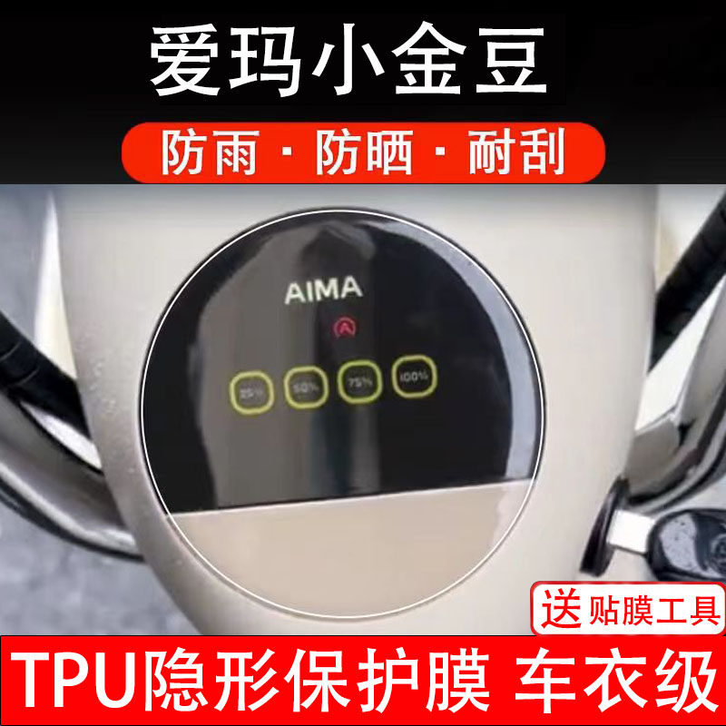 适用爱玛小金豆电动车仪表膜液晶显示屏保护贴幕盘非钢化改装纸码
