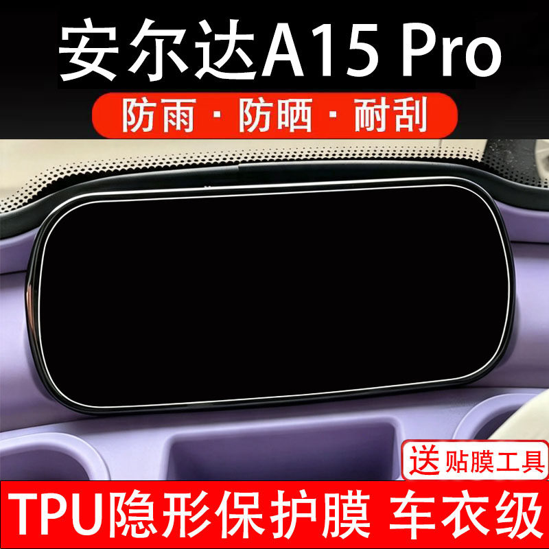 安尔达A15pro仪表膜电动车液晶显示屏幕保护非钢化贴纸盘三轮码瓶