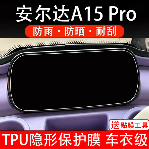 安尔达A15pro仪表膜电动车液晶显示屏幕保护非钢化贴纸盘三轮码瓶