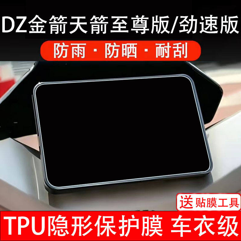 金箭天箭电动车仪表膜液晶显示屏幕盘保护非钢化纸改装配件电瓶摩