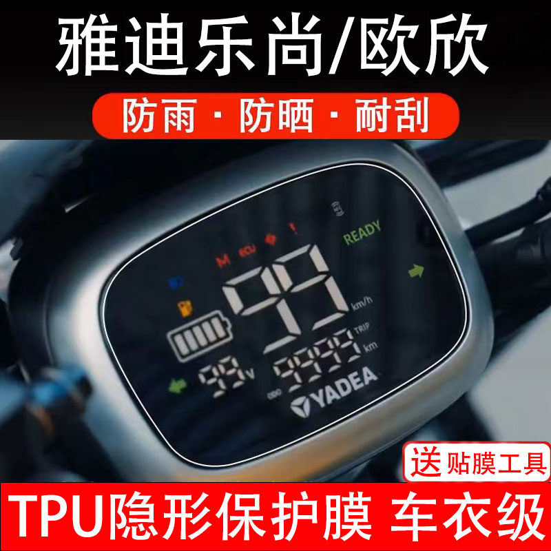 雅迪乐尚/欧欣仪表膜电动车液晶显示屏幕保护非钢化贴纸盘码配件