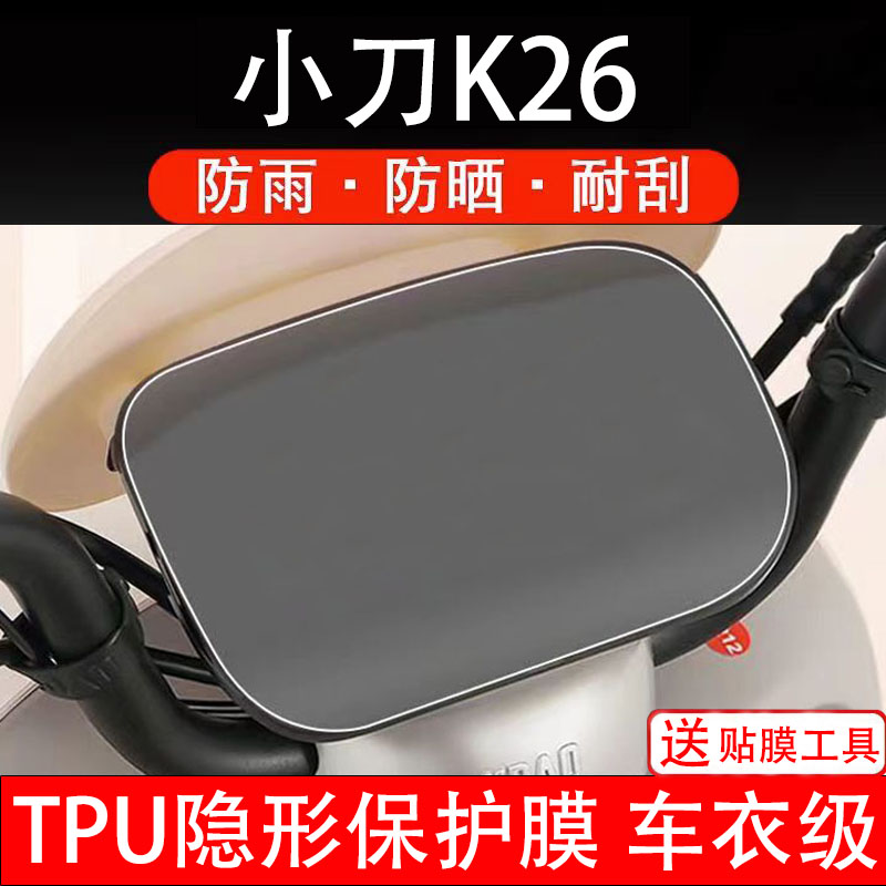 小刀K26电动车仪表膜保护液晶显示屏幕盘保护贴非钢化纸码电瓶摩