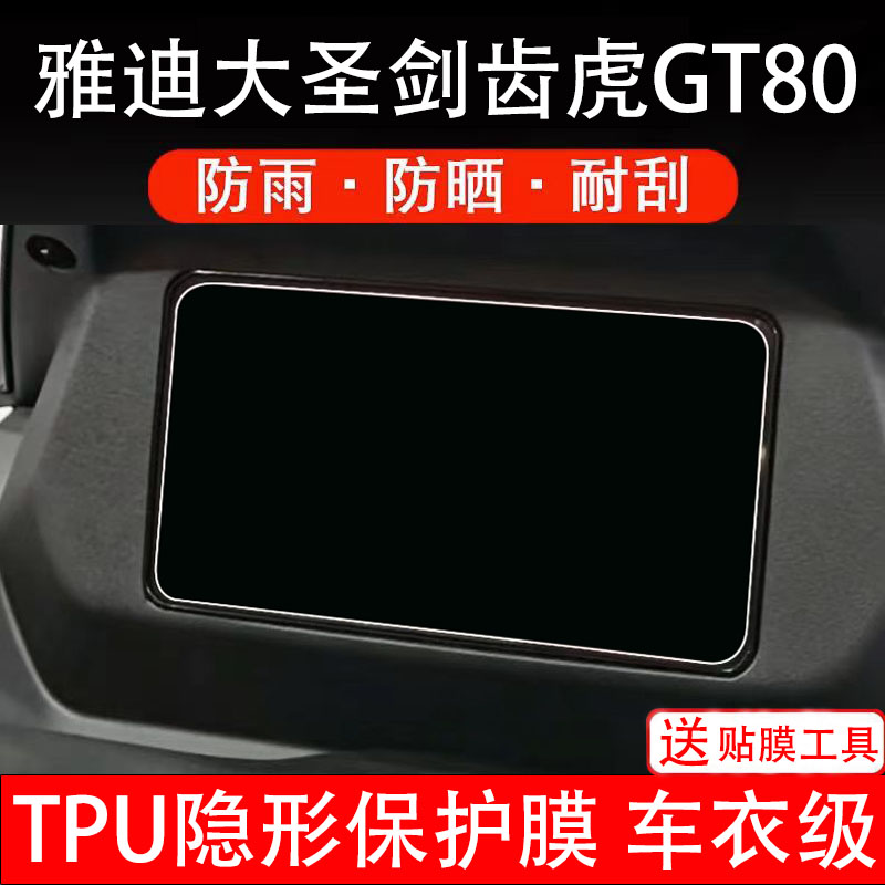 雅迪GT80剑齿虎仪表膜电动车液晶显示屏幕保护非钢化贴纸盘电摩瓶