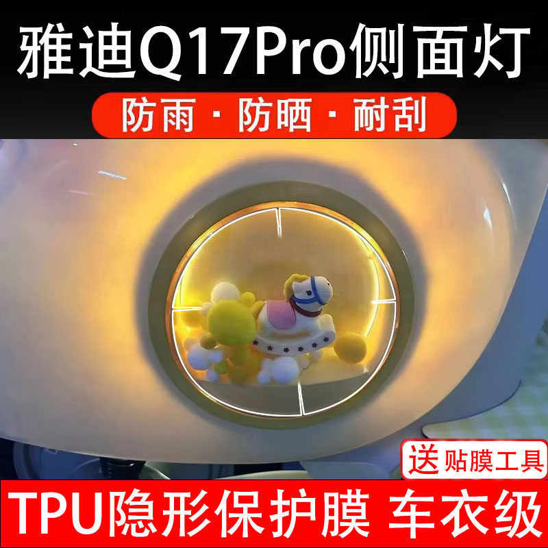 雅迪Q17Pro侧面大灯膜电动车仪表液晶显示屏保护非钢化贴纸盘橱窗