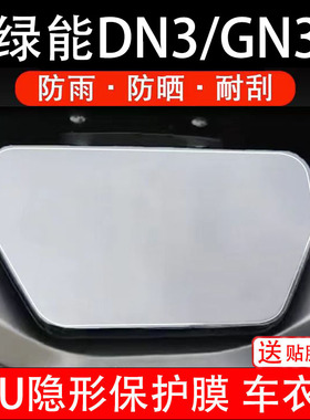 绿能DN3/GN3仪表膜电动车液晶显示屏幕保护非钢化贴纸盘码装饰瓶
