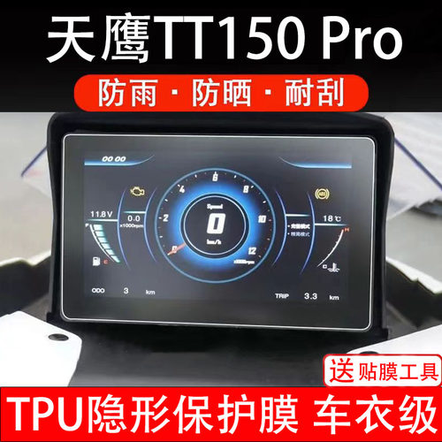天鹰TT150Pro仪表膜摩托车液晶显示屏幕保护膜非钢化贴纸盘码配件