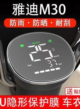 雅迪M30-D-H-M仪表膜电动车液晶显示屏幕保护非钢化贴纸码盘配件