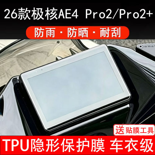 26款极核AE4Pro2+仪表膜电动车液晶显示屏幕保护非钢化贴纸盘配件