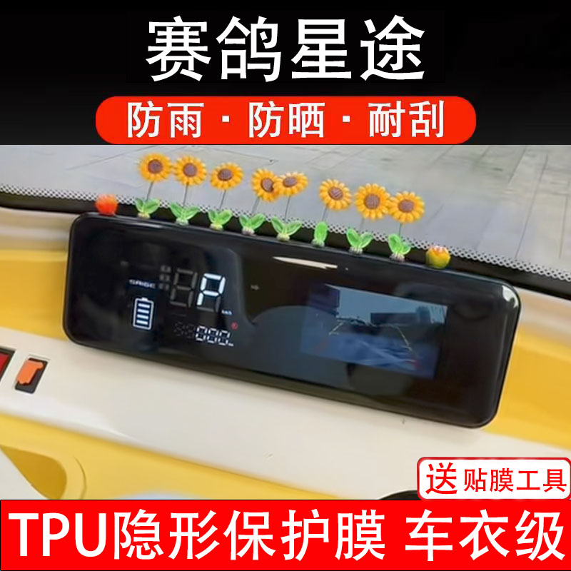 赛鸽星途三轮电动车仪表膜液晶显示屏幕保护贴膜纸非钢化瓶码盘摩