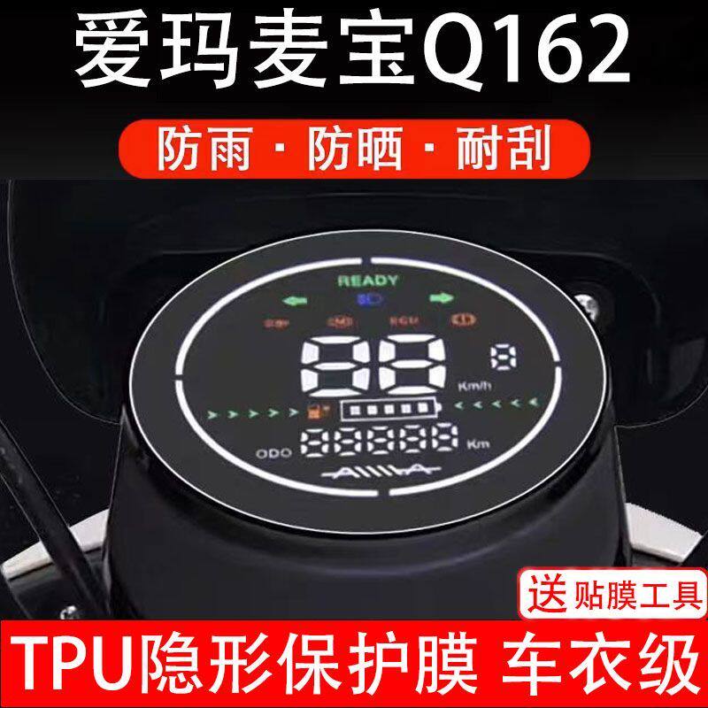 爱玛麦宝Q162电动车仪表膜液晶显示屏幕保护贴膜贴纸非钢化小配件