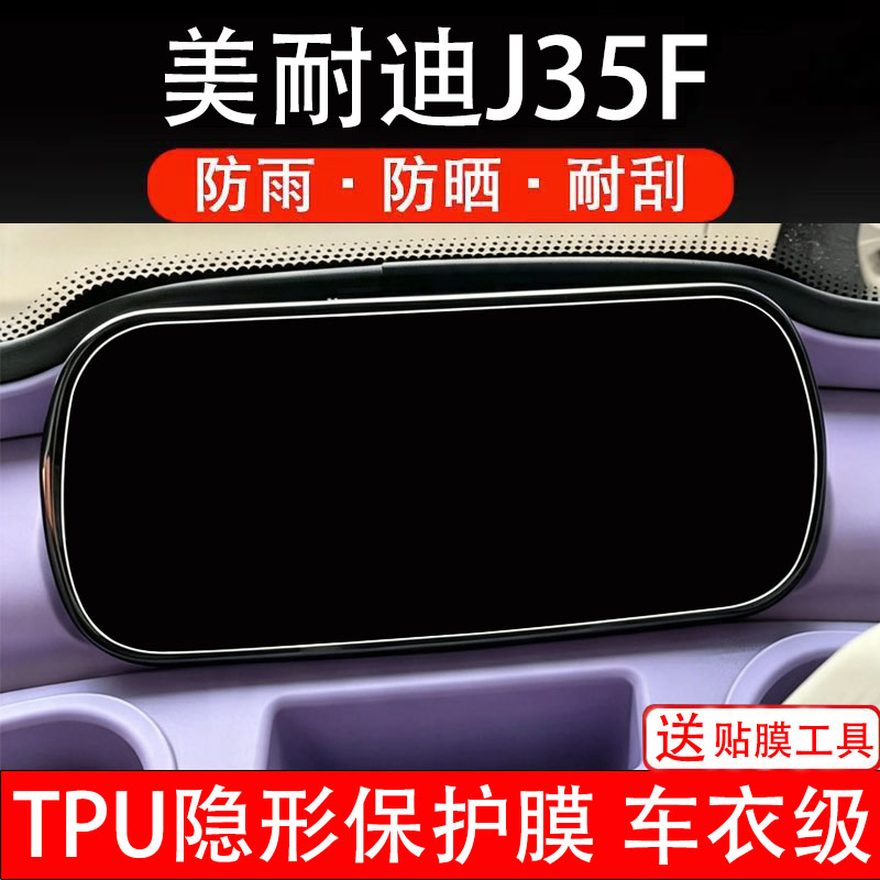 美耐迪J35F仪表膜电动车液晶显示屏幕保护非钢化贴纸码盘三轮车瓶